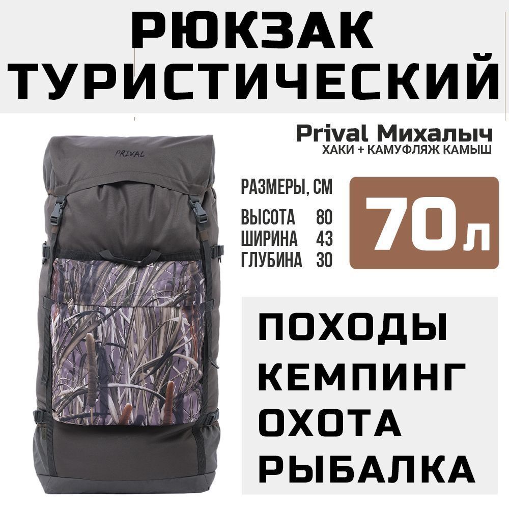 Рюкзак туристический Prival Михалыч 70л, хаки + камуфляж Камыш