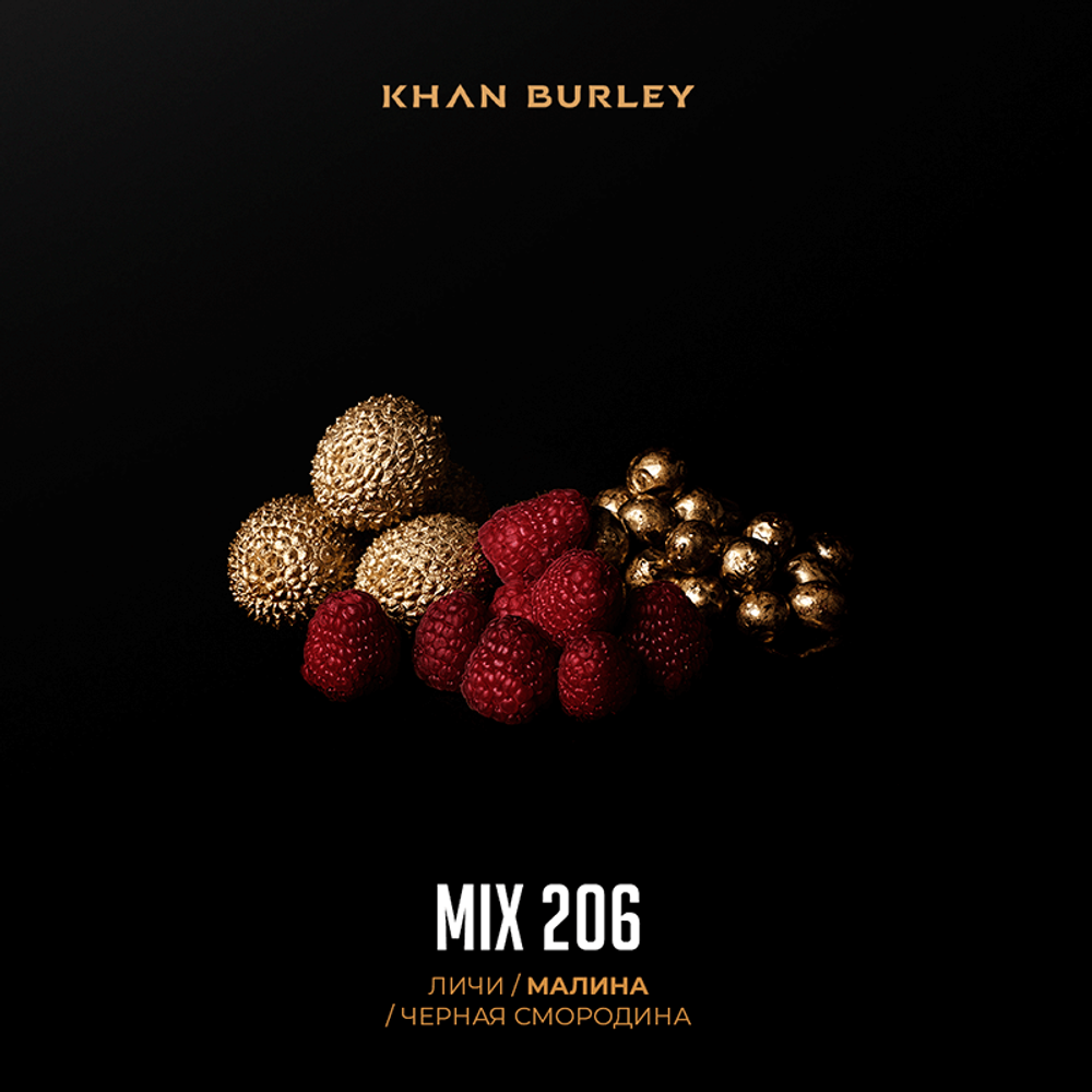 Khan Burley - Mix 206 (Личи, малина, черная смородина) 40 гр.