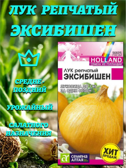 Лук Эксибишен (0,2 гр). Голландские Семена. Семена Алтая