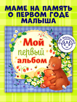 Альбом малыша. Мой первый альбом (для мальчика)