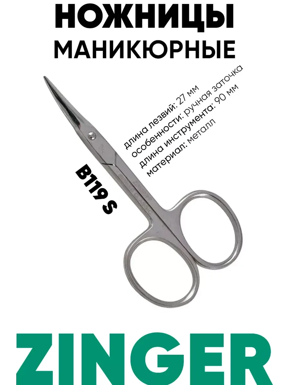 Ножницы маникюрные для ногтей и кутикулы B119 s