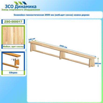Скамейка гимнастическая 2500 мм (меб.щит сосна) ножки дерево