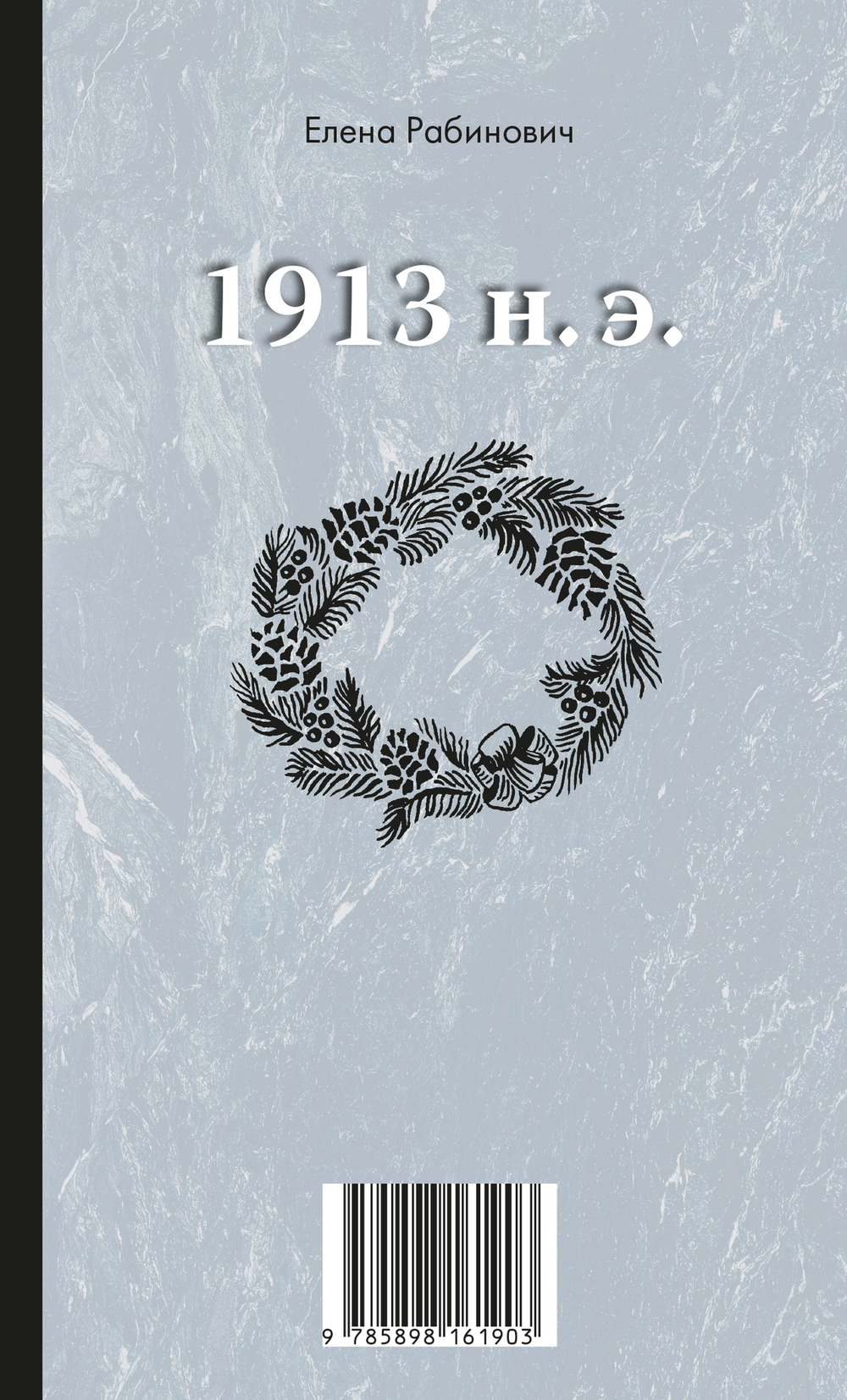 1913 до н.э. / 1913 н.э.