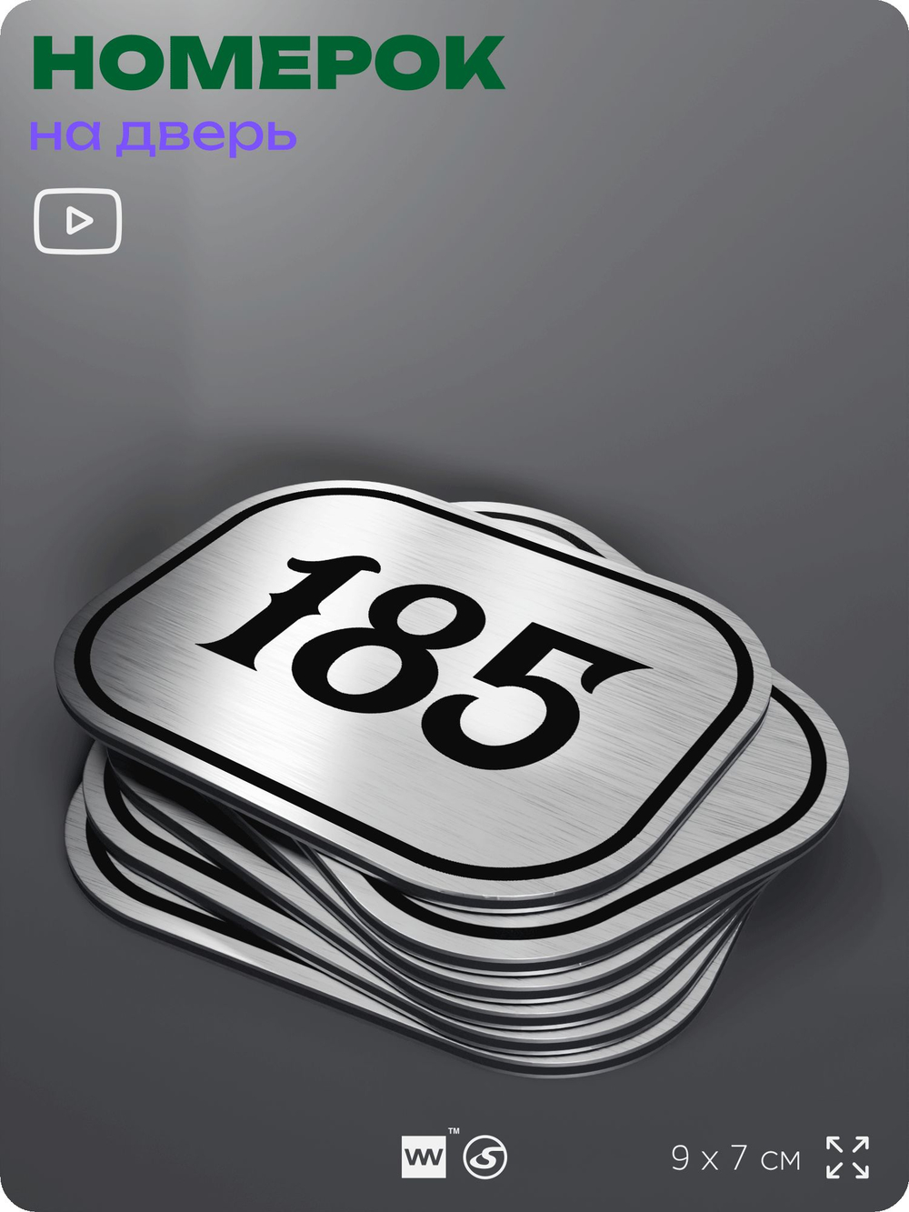 Номерок на дверь квартиры 185, для кабинета, офиса, шильдик 9 х 7 см, серебристый, Айдентика Технолоджи