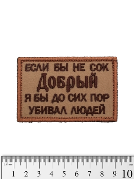 Шеврон Сок Добрый вышивка. Койот