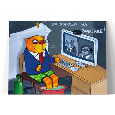Хорошо на удаленке!
