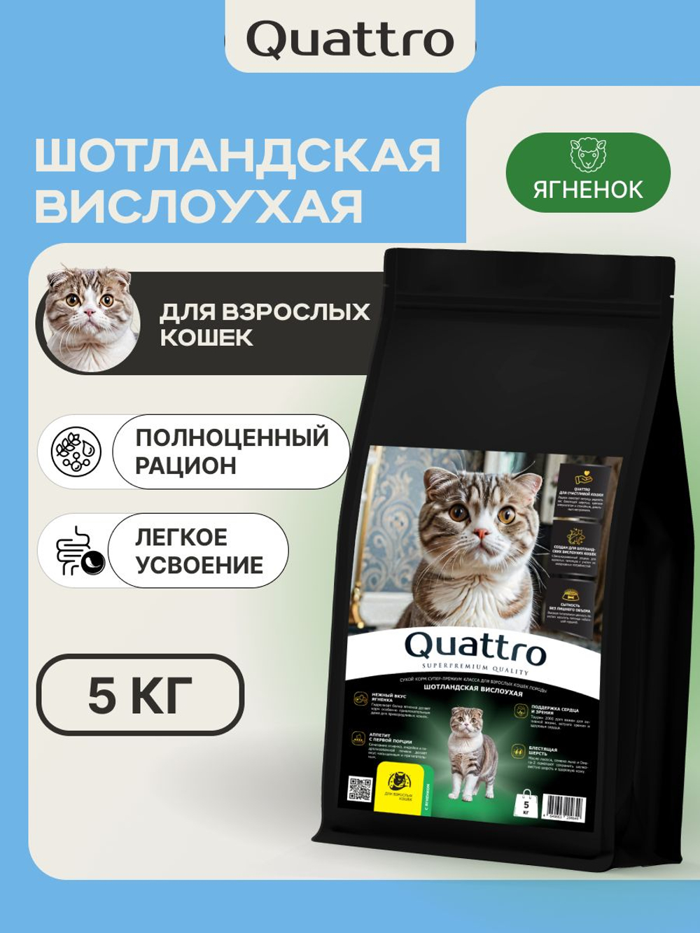 Корм сухой для кошек породы Шотландская вислоухая, с ягненком, 5 кг, QUATTRO