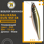 Воблер для рыбалки Pontoon21 Kalikana Dun 95F-SR, 95мм, 12.4 гр., 0.2-0.4 м., цвет R60