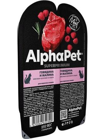 Влажный корм для взрослых кошек AlphaPet Superpremium (АльфаПет) с говядиной и малиной в соусе, 80 гр. В комплекте 15 шт