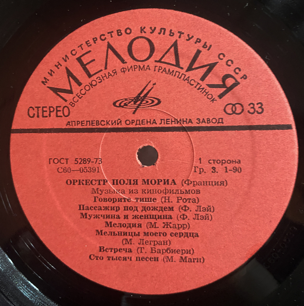 Оркестр Поля Мориа / Музыка Из Кинофильмов (LP)