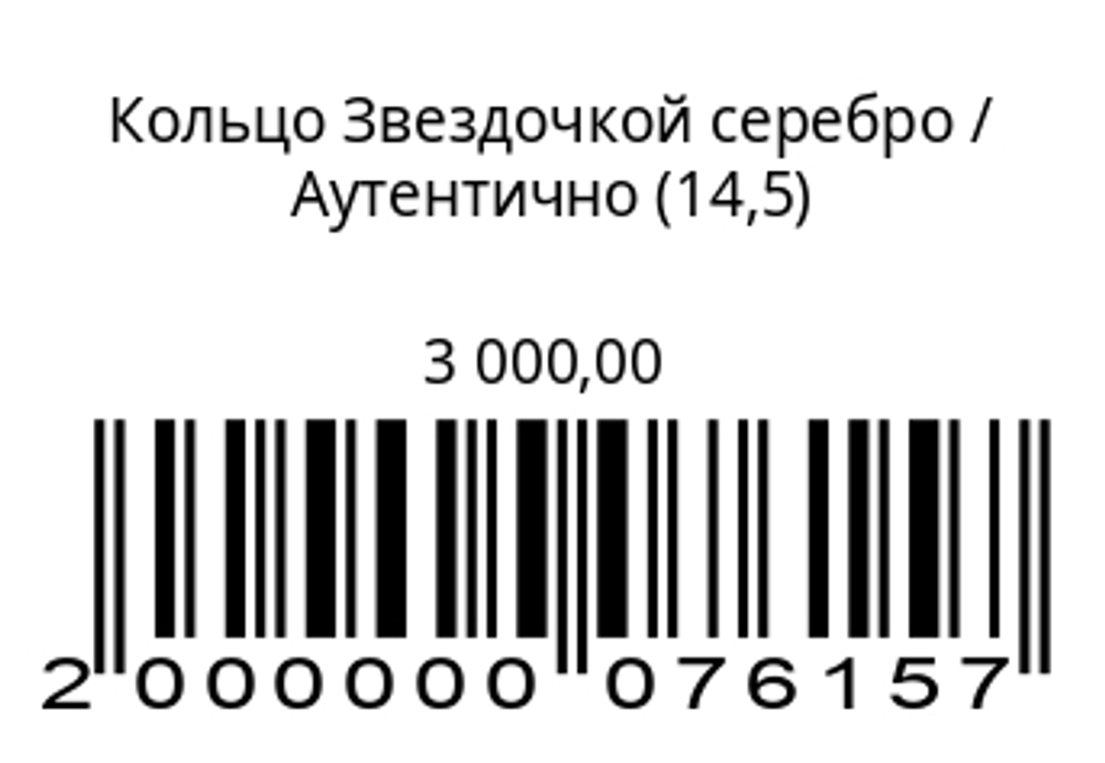 Кольцо звездочкойСеребро