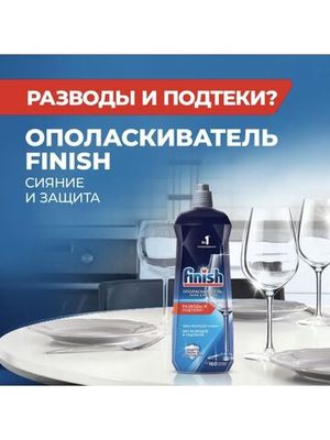 Ополаскиватель для посудомоечной машины Finish 800 мл