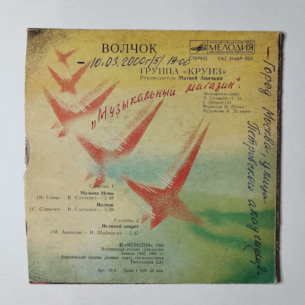 Винтажная виниловая пластинка LP Круиз Волчок 7 дюймов (СССР 1985)
