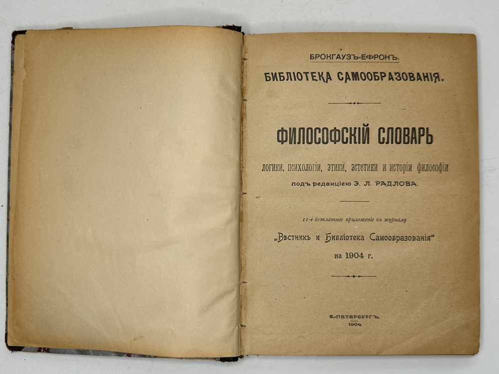 Филосовский словарь, логики, психологии, этики и истории философии, СПБ, 1904г.,