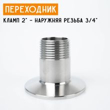 Переходник на кламп 2&quot; с наружной резьбой 3/4&quot; (25 мм)