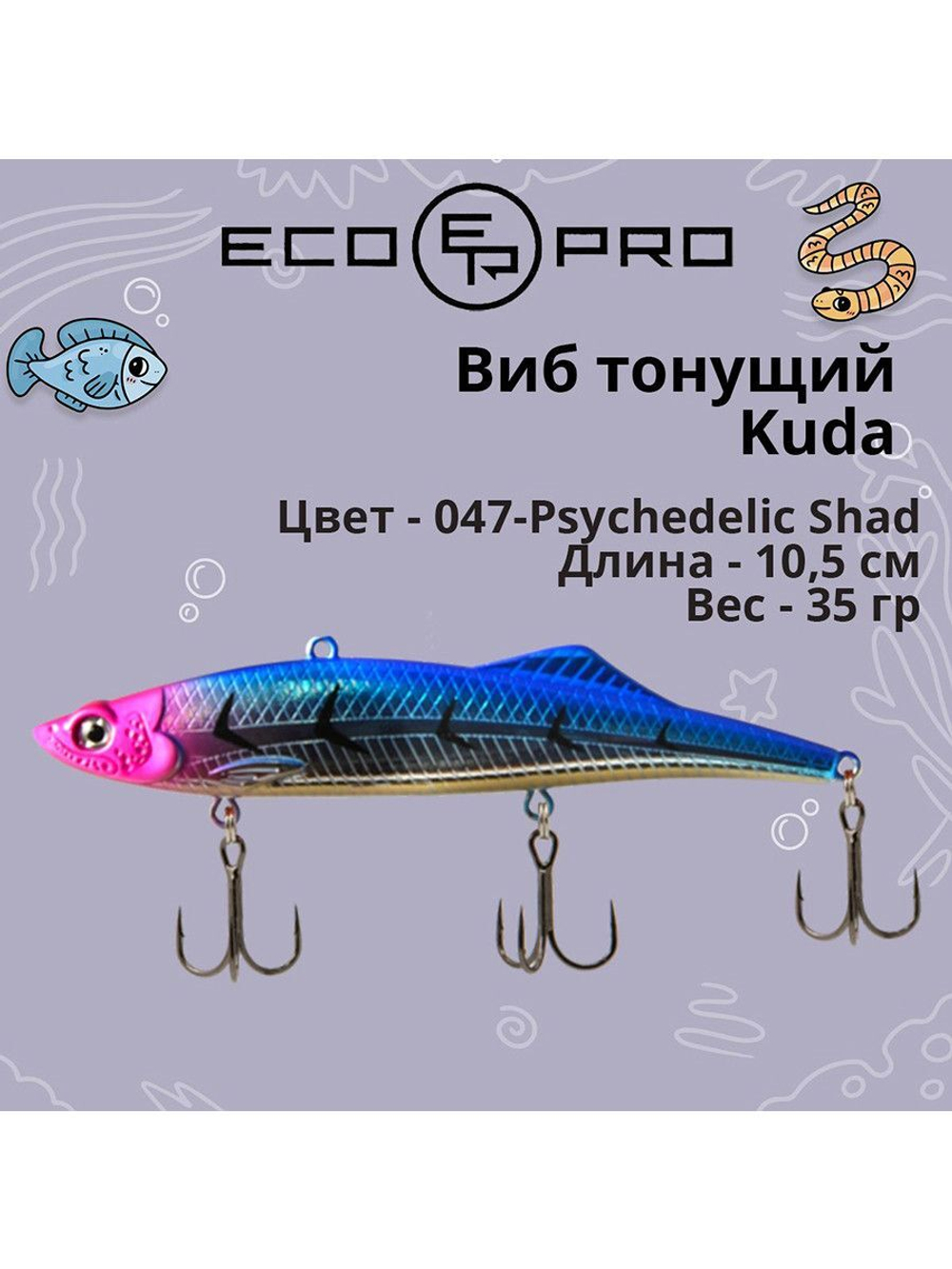 Виб (тонущий воблер) для зимней рыбалки Kuda 105мм 35г