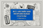 Все английские неправильные глаголы (Карточки)