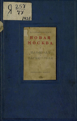 Новая Москва. Площади и магистрали | Романовский Иосиф Семенович