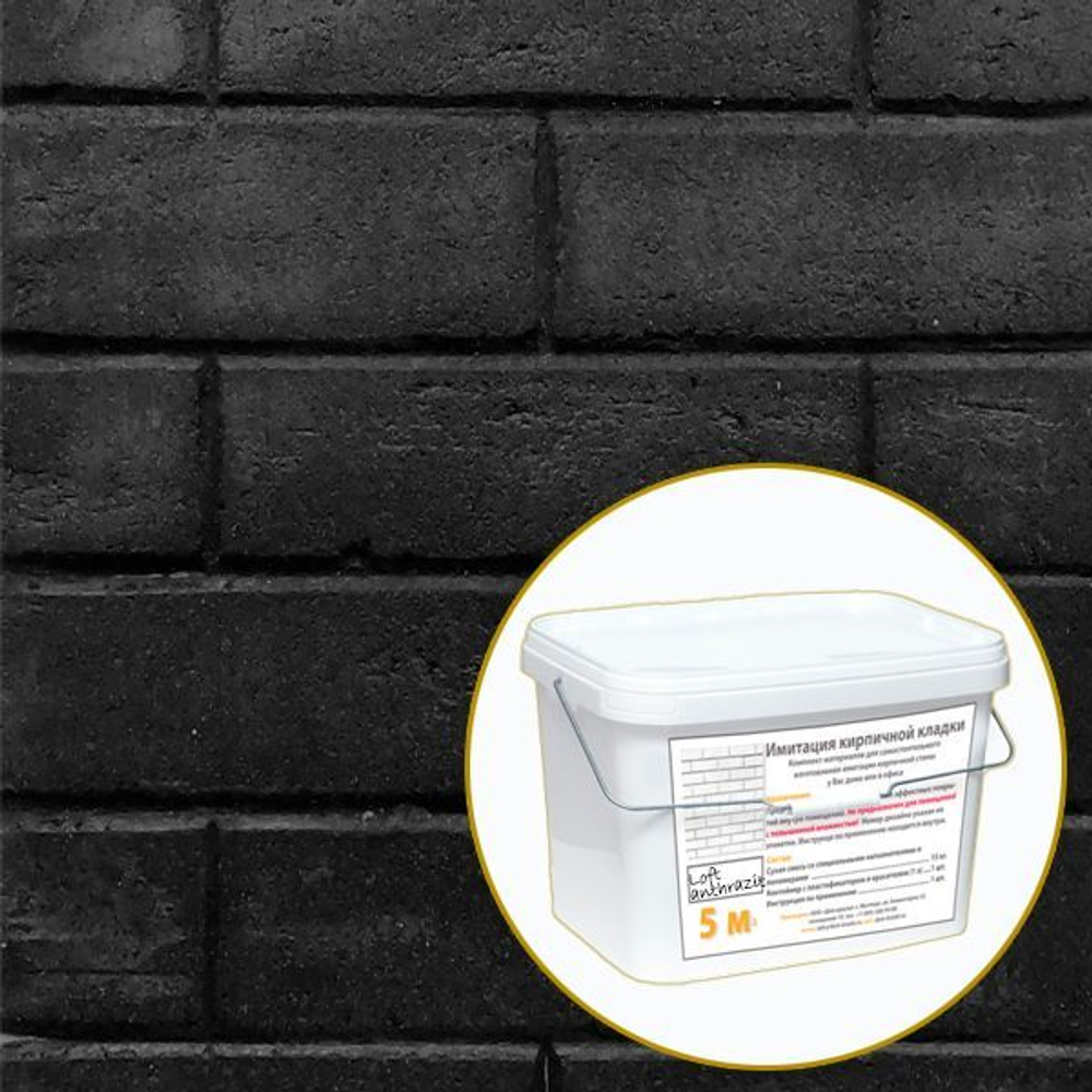 Декоративная штукатурка, Имитация кирпичной стены Loft Anthrazit, Готовый комплект материалов на 5 квадратных метров, Все в одном