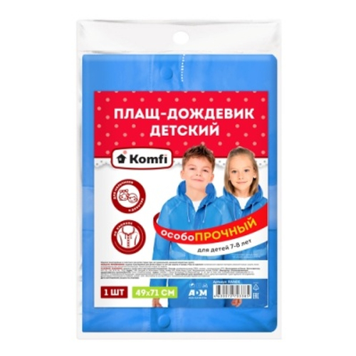 Дождевик детский с капюшоном на кнопках ПВХ голубой 8 лет (50шт/уп)