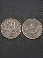 50 копеек 1953 года Проба СССР Копия пробной советской монеты медь патина