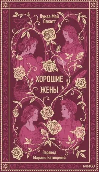 Хорошие жены. Вечные истории