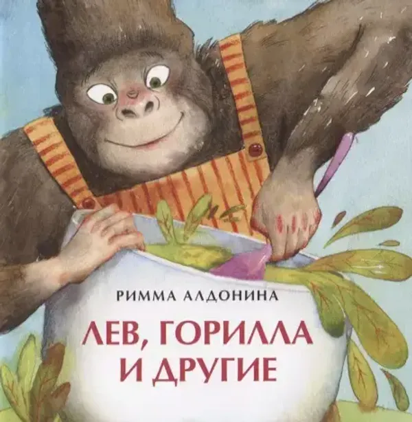 Лев, горилла и другие. Книжка-малышка
