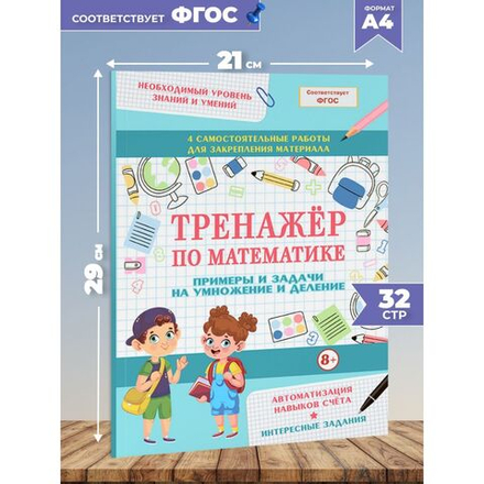 Тренажер по математике. Примеры и задачи на умножение и деление