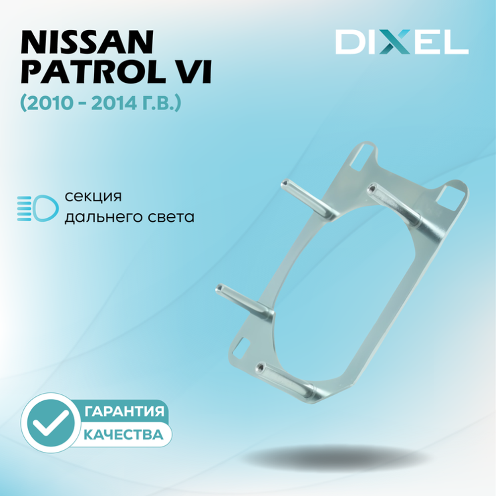 Рамки для Дальнего света Nissan Patrol VI (Y62) (2010 - 2014 г.в.) на 3/5R