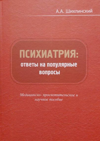 Психиатрия: ответы на популярные вопросы