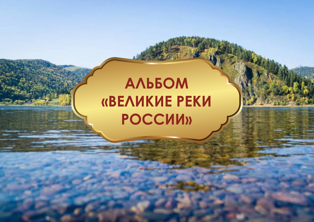 3D-Альбом "Великие реки России"