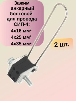 ( 2 шт) Зажим анкерный болтовой для провода СИП(2x16/4x35) ЗАБ 4/16-35 SO158