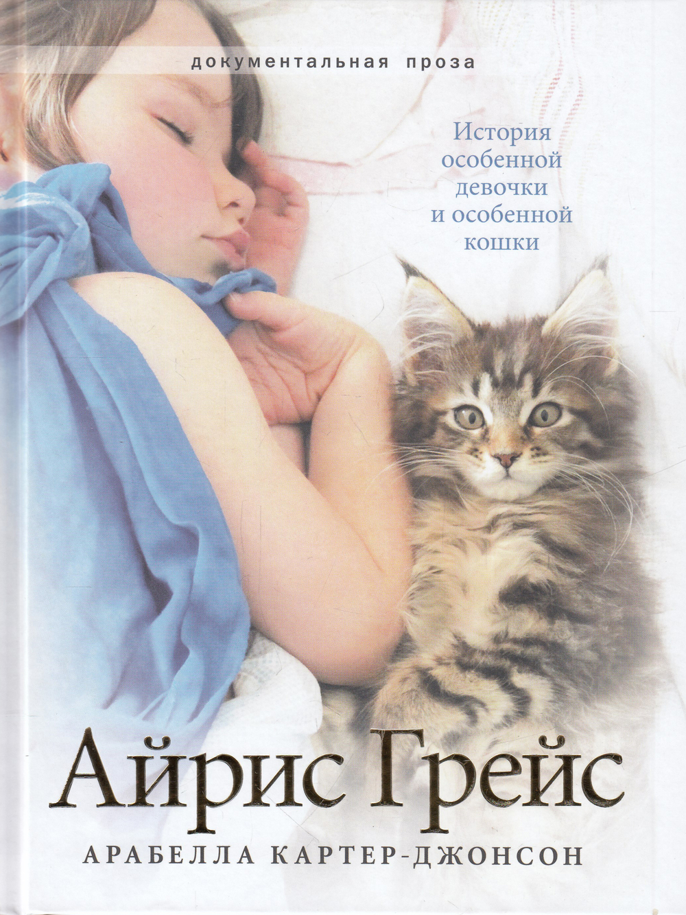 Айрис Грейс. История особенной девочки и особенной кошки