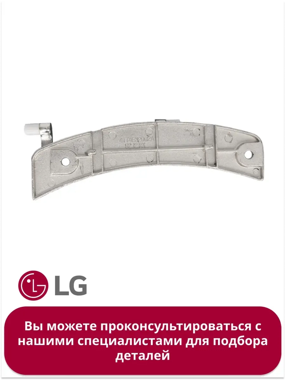 Петля люка стиральной машины 4774EN2002A LG (4774ER2005A) (WD) 4774EN2002A