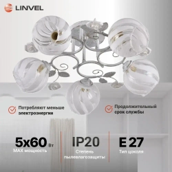 Linvel Люстра потолочная/светильник LV 9201/5 Розали Белый/золото E27 60W Linvel 600 H240мм
