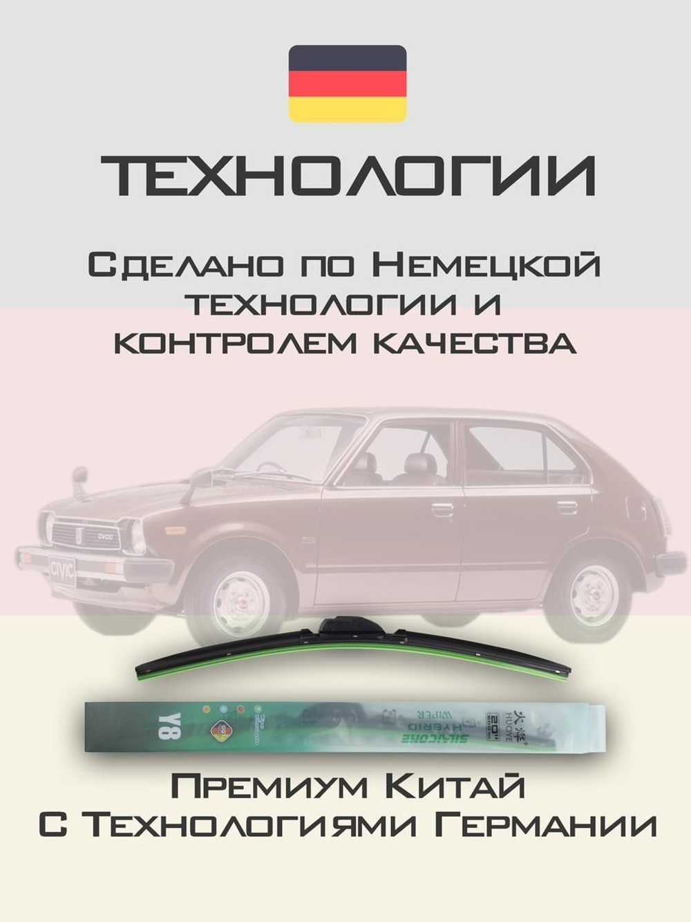 Щетки стеклоочистителя HUOYE Y8 425/425 мм на Honda Civic | Hook/J-Hook