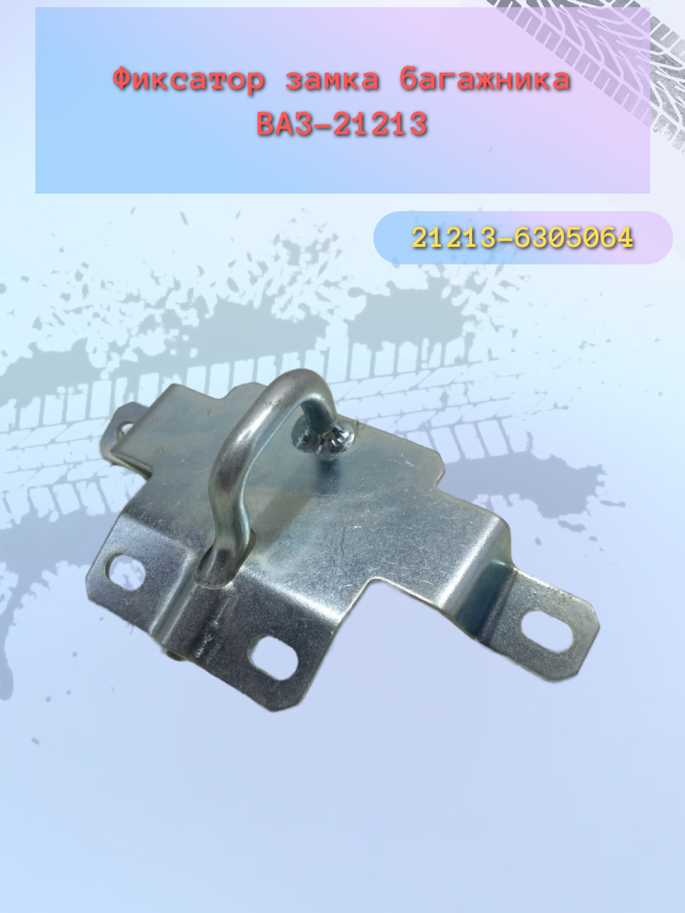 Фиксатор замка багажника ВАЗ 21213 (планка)