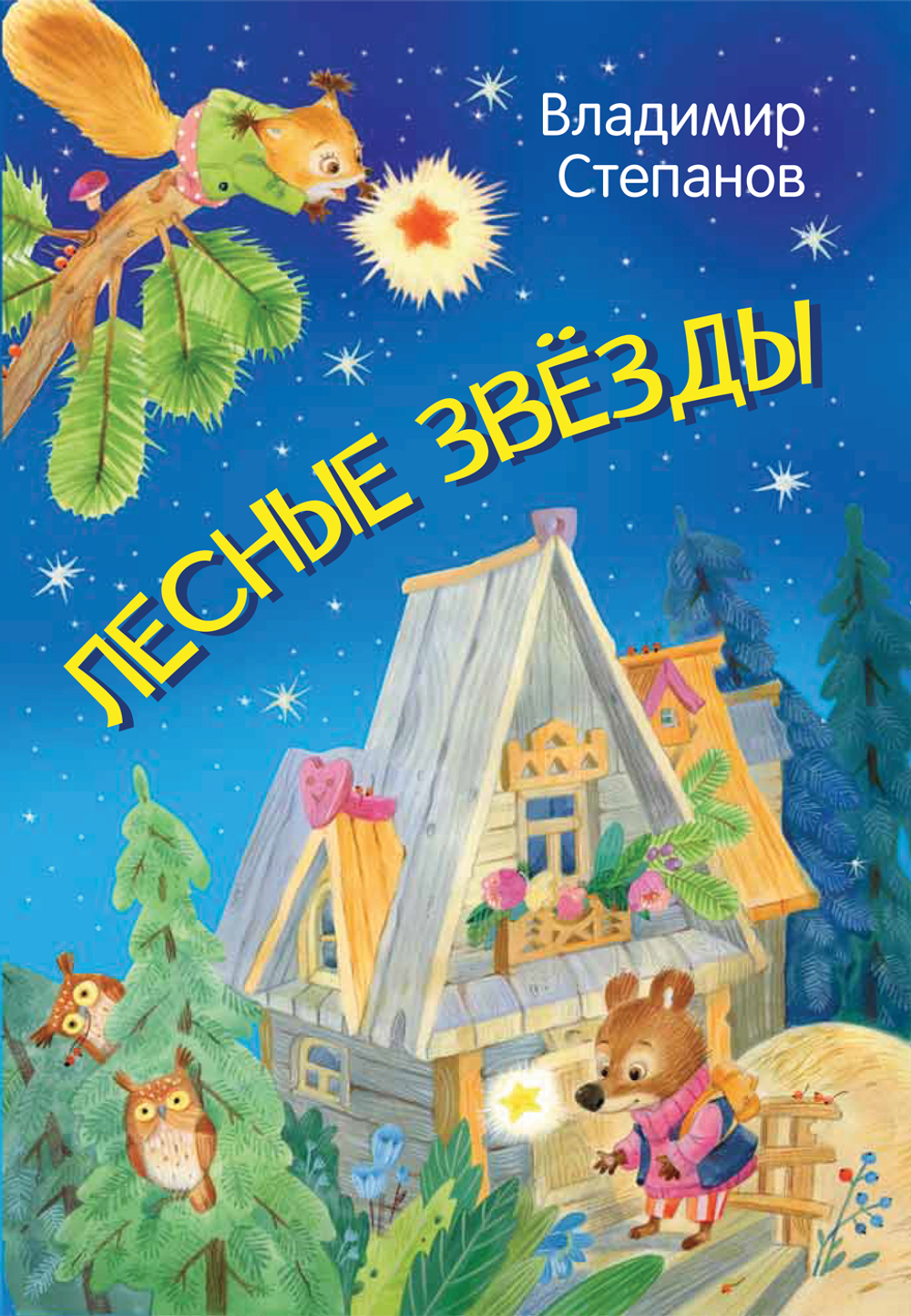 МЛК Лесные звезды. Сказки