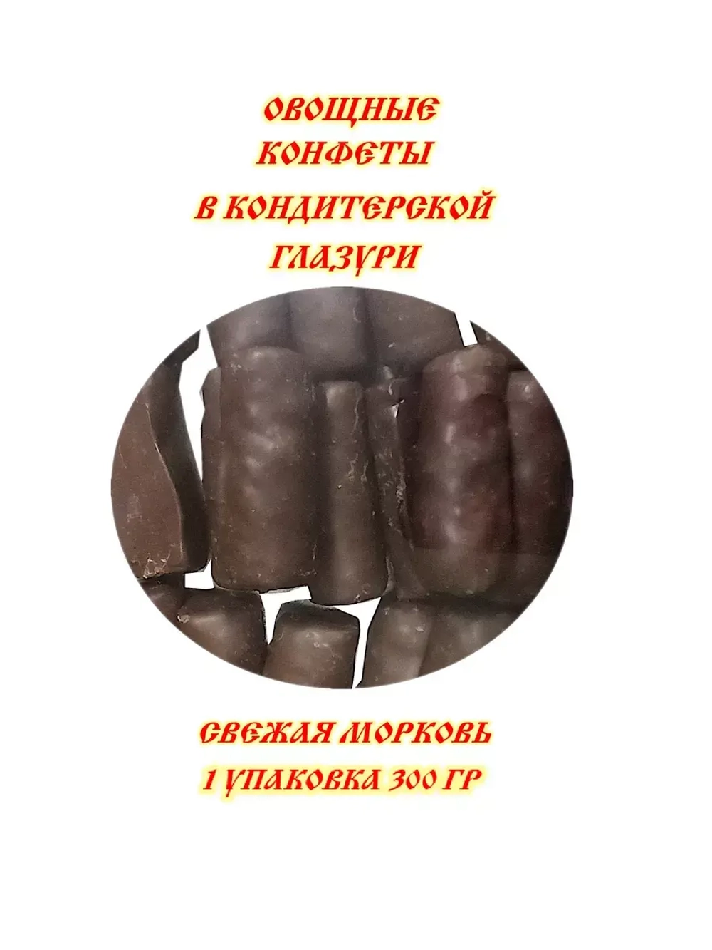Конфеты овощные Морковные 300 гр