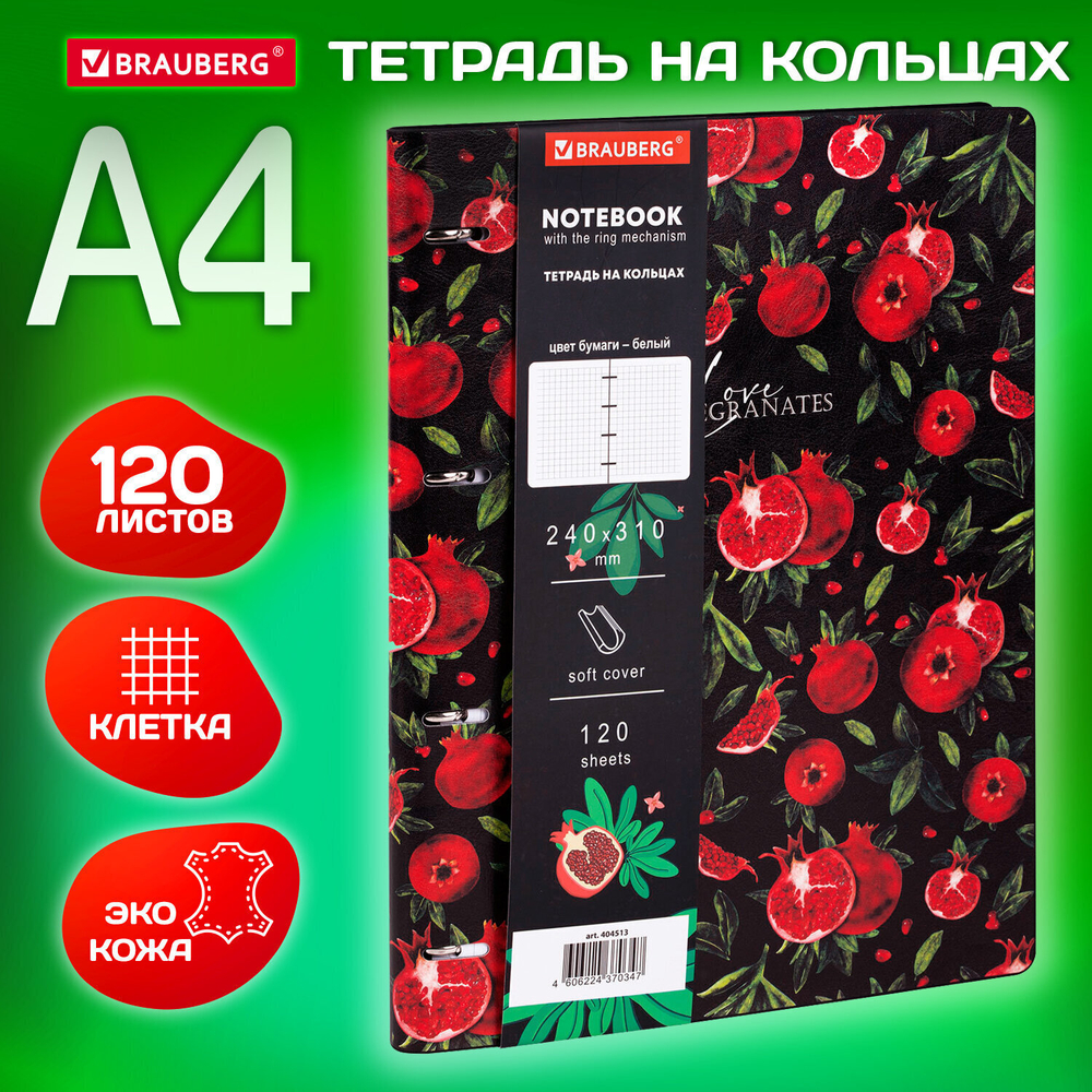 Тетрадь на кольцах БОЛЬШАЯ А4 (240х310 мм) 120 л. под кожу BRAUBERG VISTA "Гранаты" (2 штуки в упаковке)