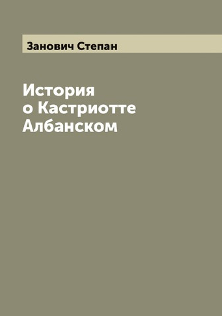 История о Кастриотте Албанском | Занович Степан