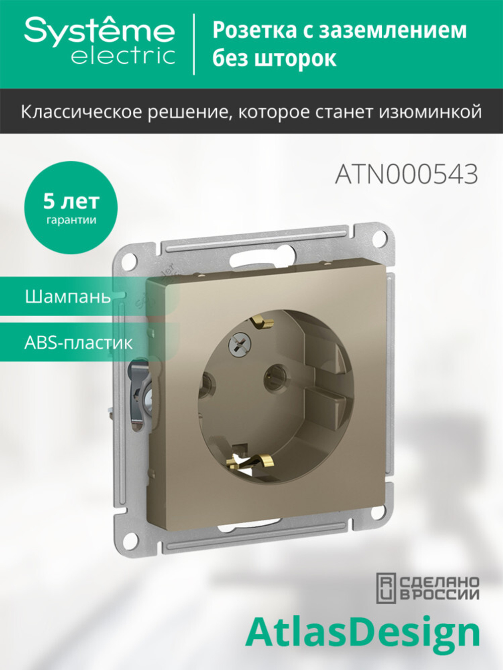 ATLASDESIGN РОЗЕТКА с заземлением, 16А, механизм, ШАМПАНЬ