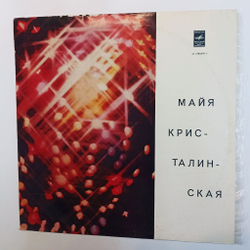 Винтажная виниловая пластинка LP Майя Кристалинская (Нежность, Колыбельная) (СССР 1971)