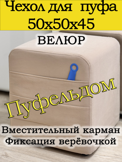 Чехол 50х50х45 на пуфик квадратный с карманом