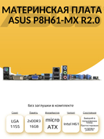 S-1155 Материнская плата P8H61-MX R2.0
