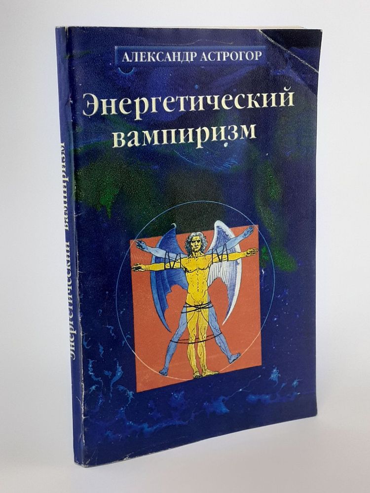 Энергетический вампиризм. Книга 1: Трактат о причинах возникновения болезней