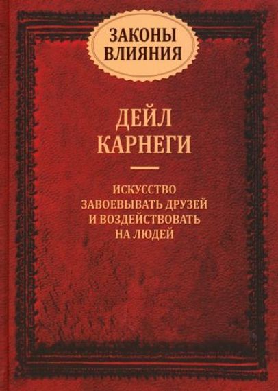 Законы влияния: искусство завоевывать друзей и воздействовать на людей