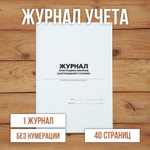 Журнал регистрации и контроля бактерицидной установки