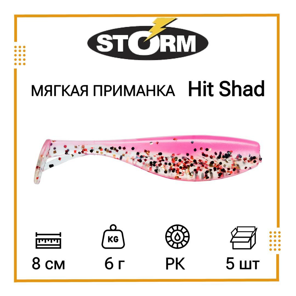 Мягкая приманка для рыбалки Hit Shad 03 /SH (5 шт/уп)