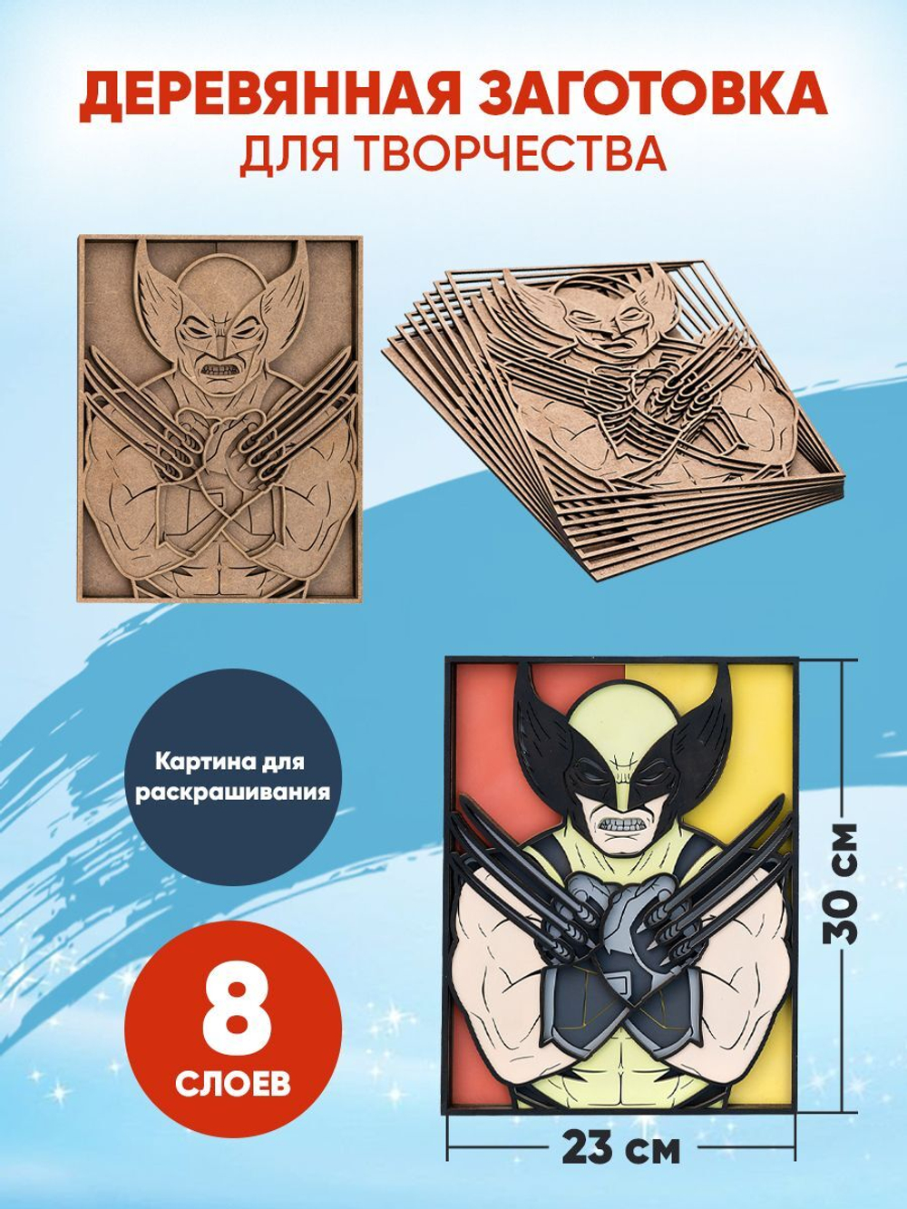 Деревянная заготовка для творчества Росомаха